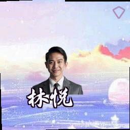林悦