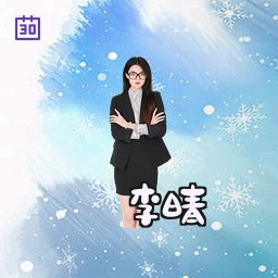 李晴